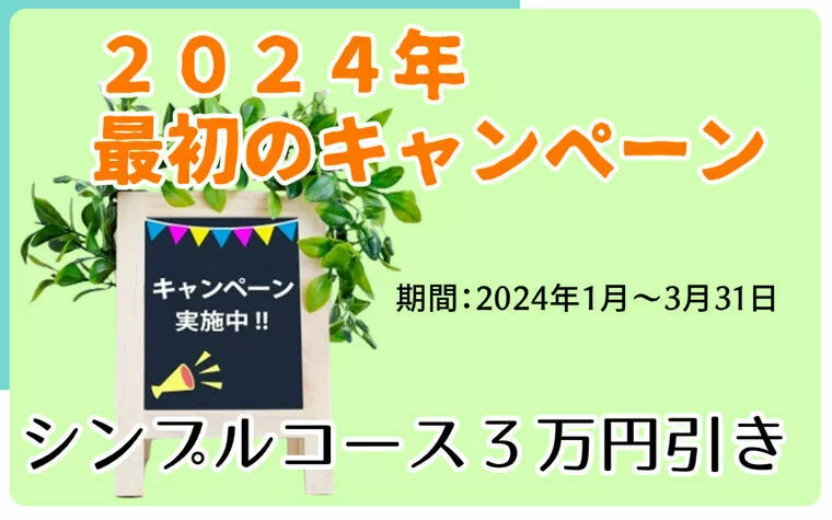 婚活男女応援！３万円OFF！２０２４年最初のキャンペーン