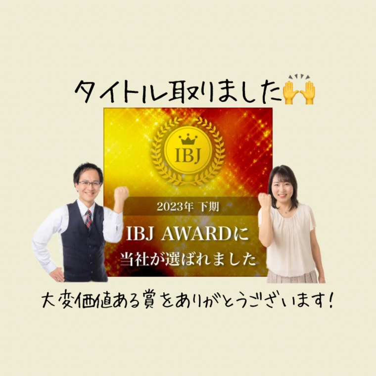 【祝】2023年下期 IBJ AWARD・受賞しました！