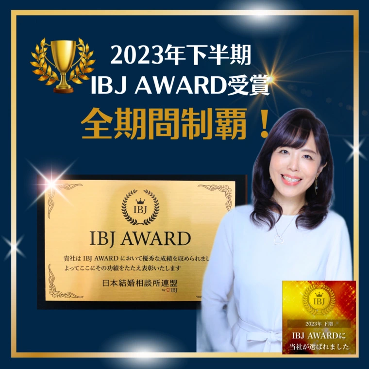 2023下半期・IBJ AWARD受賞いたしました！