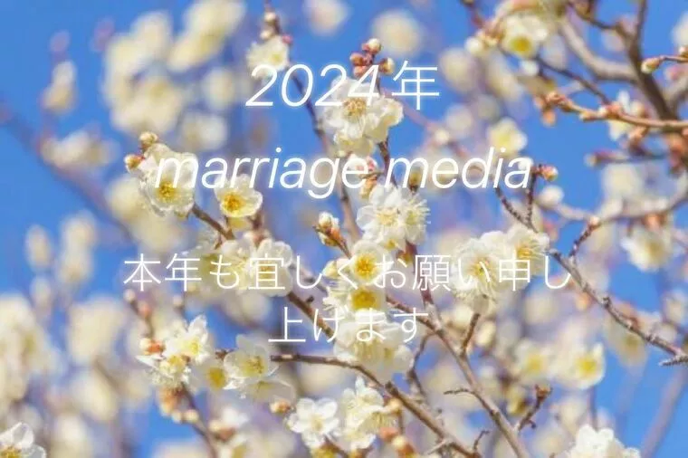 2024年幸せな結婚を掴む為に♡新規会員様活動スタート！
