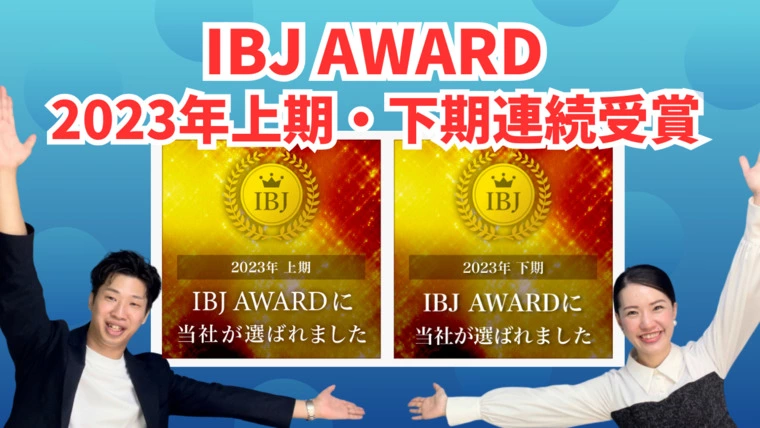 IBJAWARD 2023年連続受賞のお知らせ