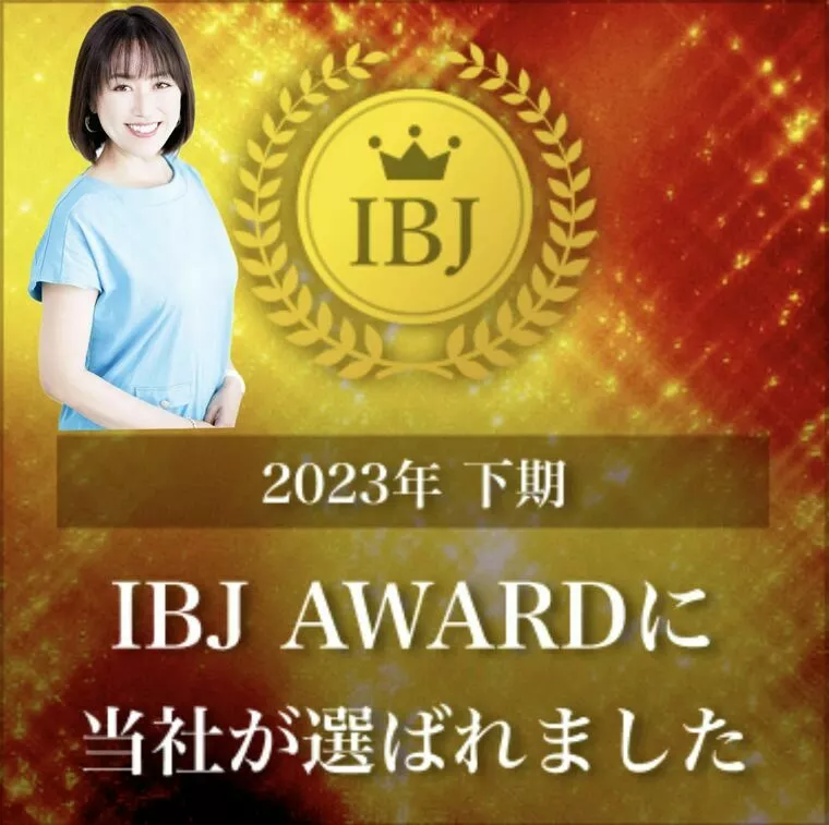 ～受賞報告～　IBJ Award　2023　【下期】