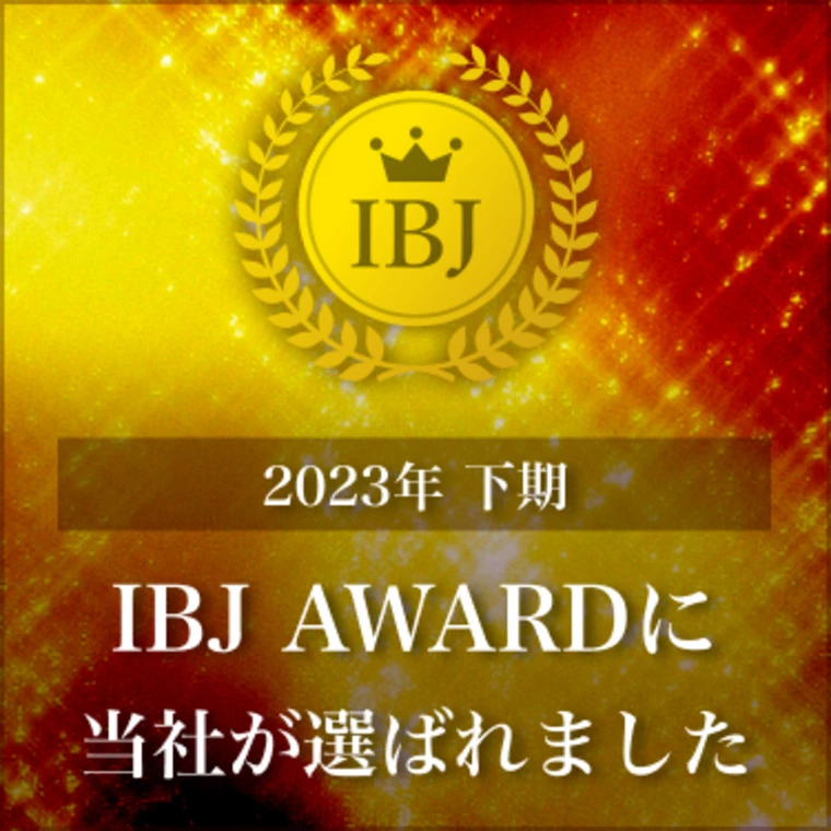 IBJアワード受賞！（全国で5.5％の受賞率）