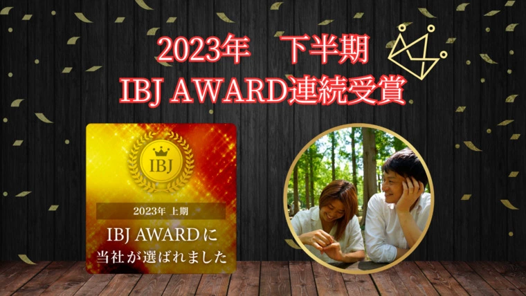 2023年下期 IBJ AWARD連続受賞！