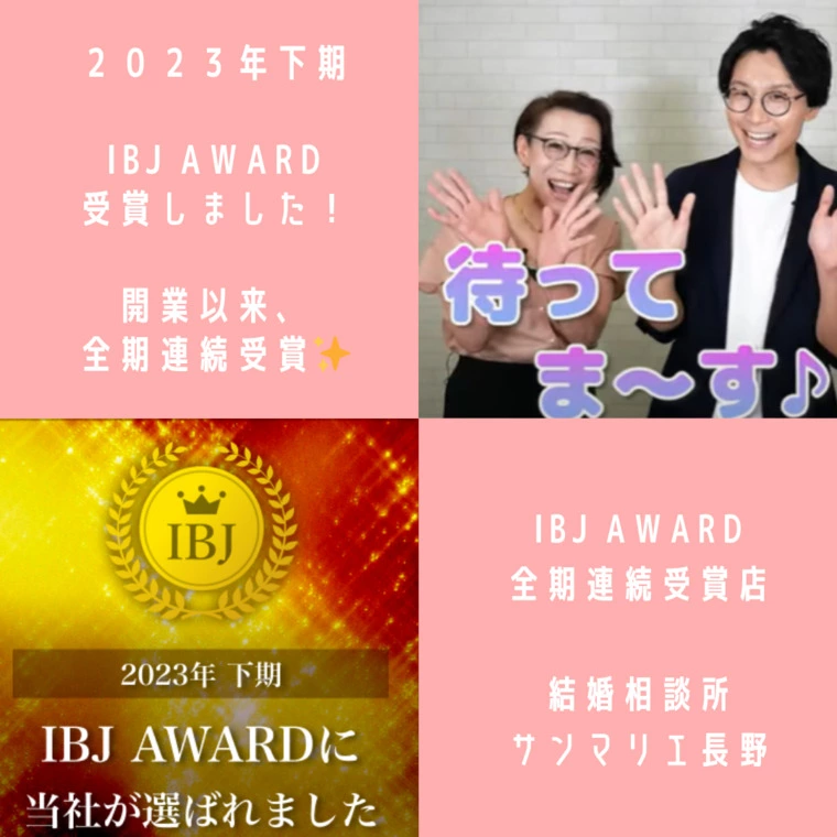 2023年下期IBJ AWARD受賞しました✨