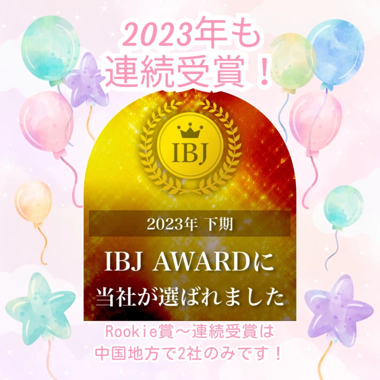 2023下期　IBJAward　連続受賞しました！