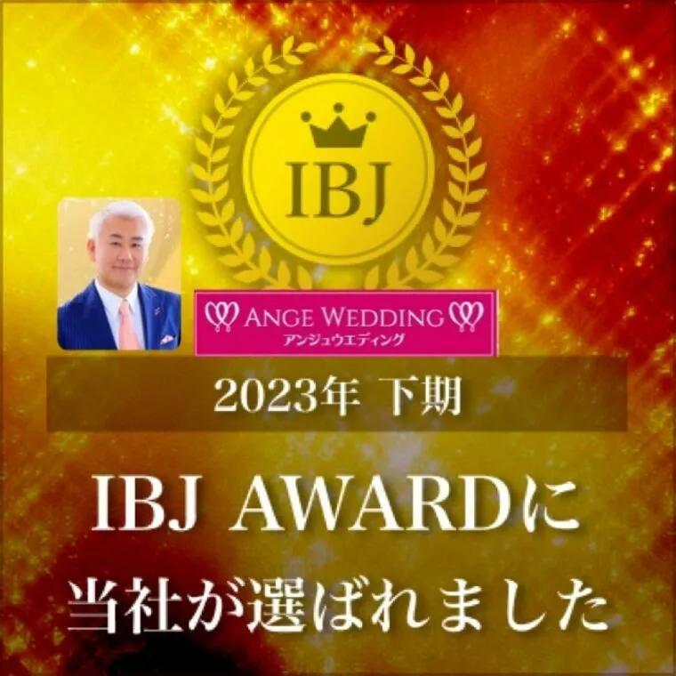 アンジュウエディング「IBJ AWARD 6期連続受賞！！」-1