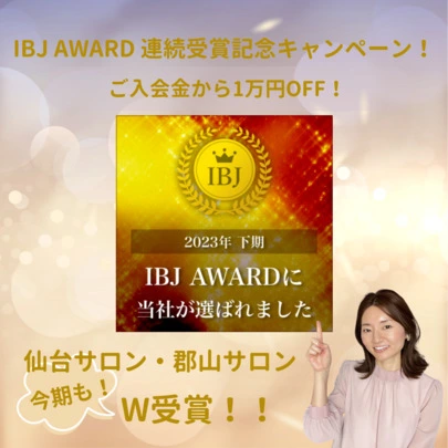 Lily Mariage （リリィマリアージュ）郡山サロン「IBJ AWARD連続受賞！IBJより表彰されました」-3