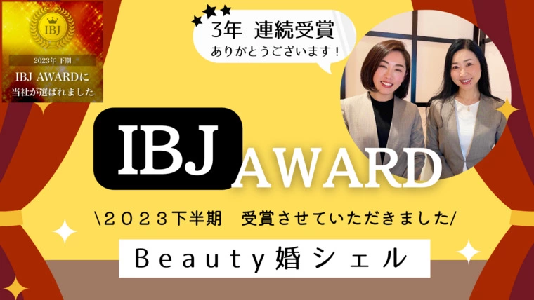 結婚相談所 Beauty婚シェル 名古屋「今年も、IBJAWARD受賞！表彰いただきました。」-1