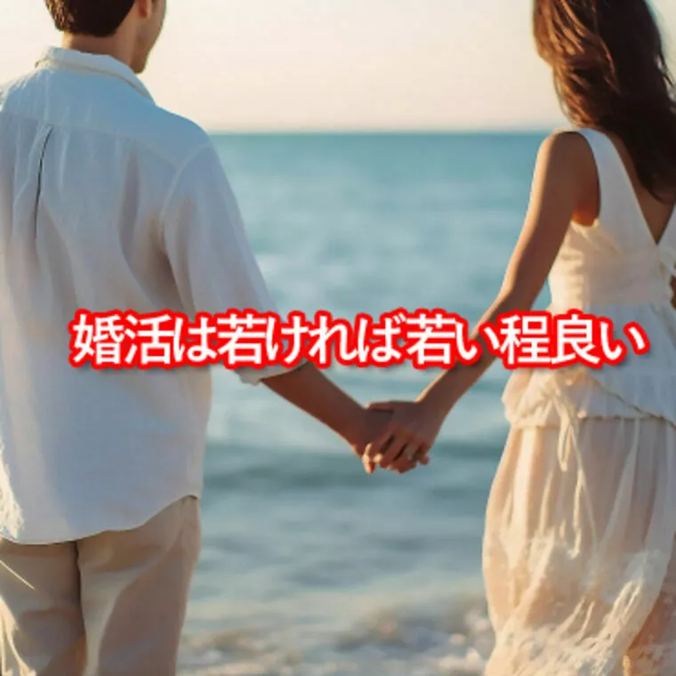 東京結婚相談所Soyo「婚活は若ければ若い程良い」-1