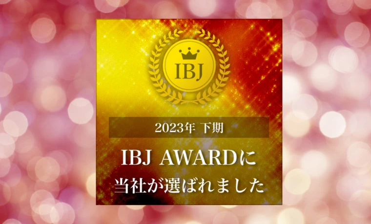 祝！IBJ AWARD 連続受賞🏆✨