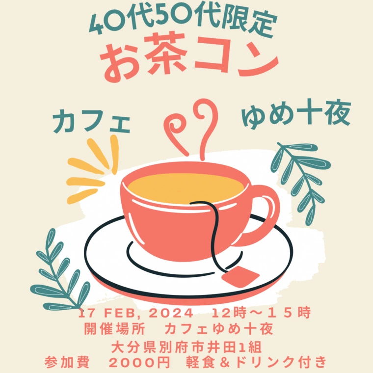 2/17(土)40代50代限定お茶コン