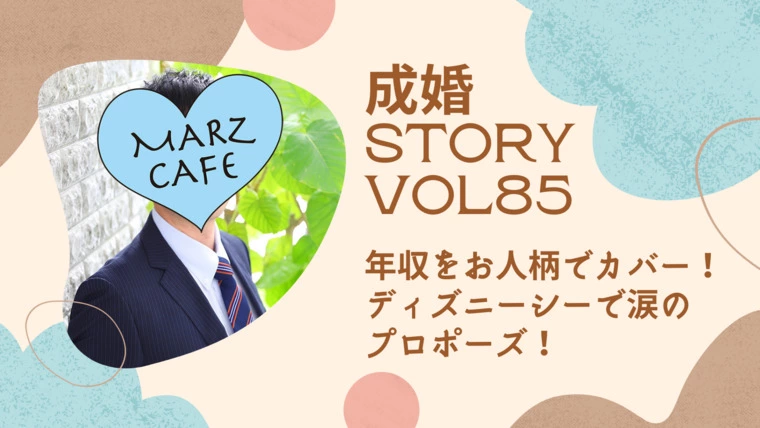 マーズカフェ「成婚STORY Vol85「涙のディズニープロポーズ！」」-1