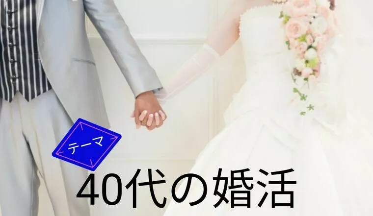 ハッピースマイル「40代の婚活①【40代の心得】20代30代にも😊」-1