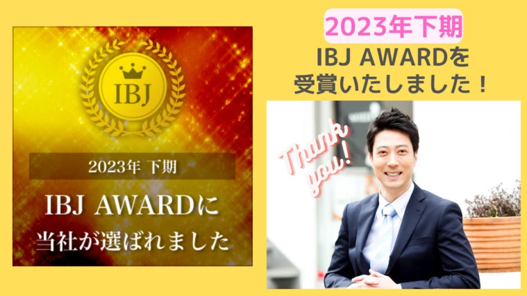 IBJ AWARD 2023(下期)受賞のご報告