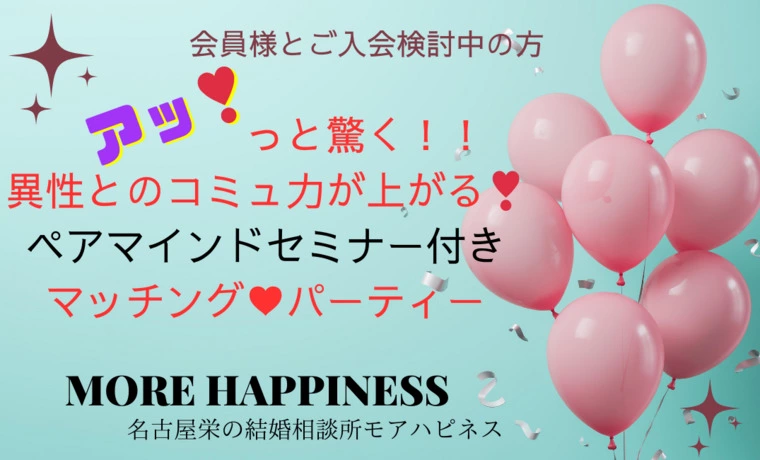 MORE HAPPINESS「魅力アップ出来る婚活パーティー❣名古屋結婚相談所モアハピ」-1