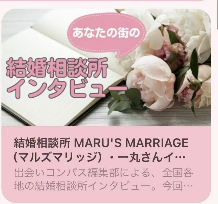MARU'S　MARRIAGE「恋愛婚活メディア「出会いコンパス」にてインタビュー掲載」-1