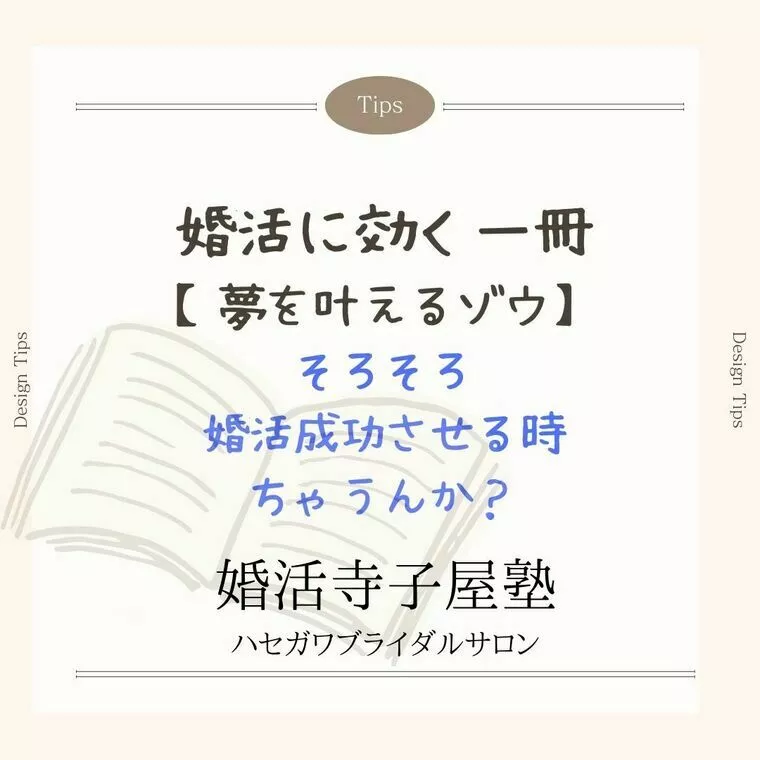 婚活に効く一冊　〜日本で一番読まれている自己啓発本〜