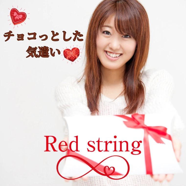 Red string「チョコっとした気遣い」-1