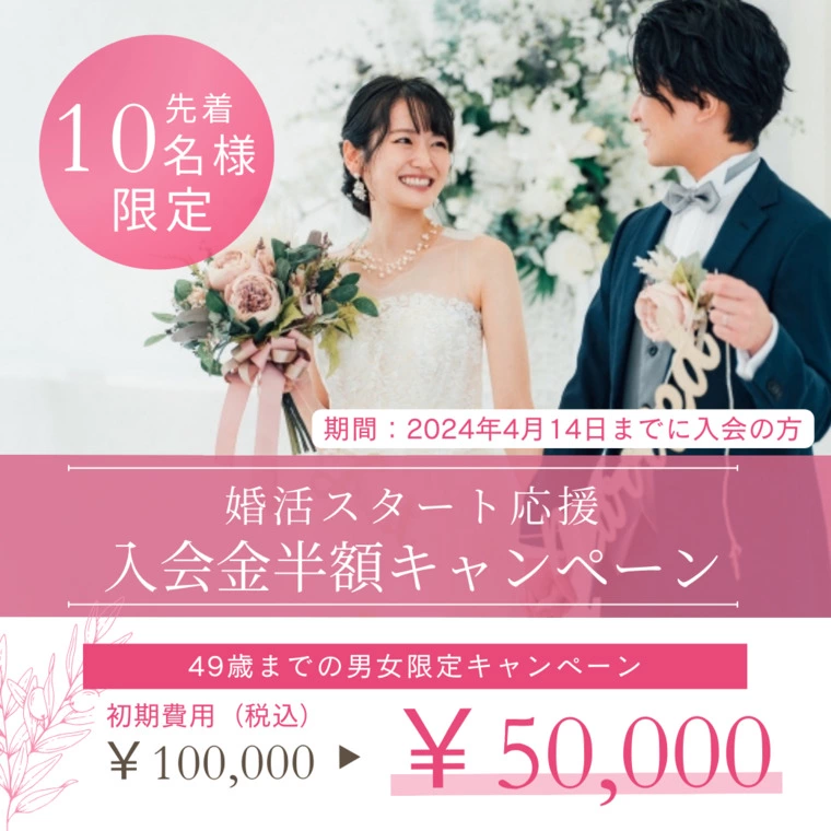 【先着10名様限定】春の婚活応援キャンペーン