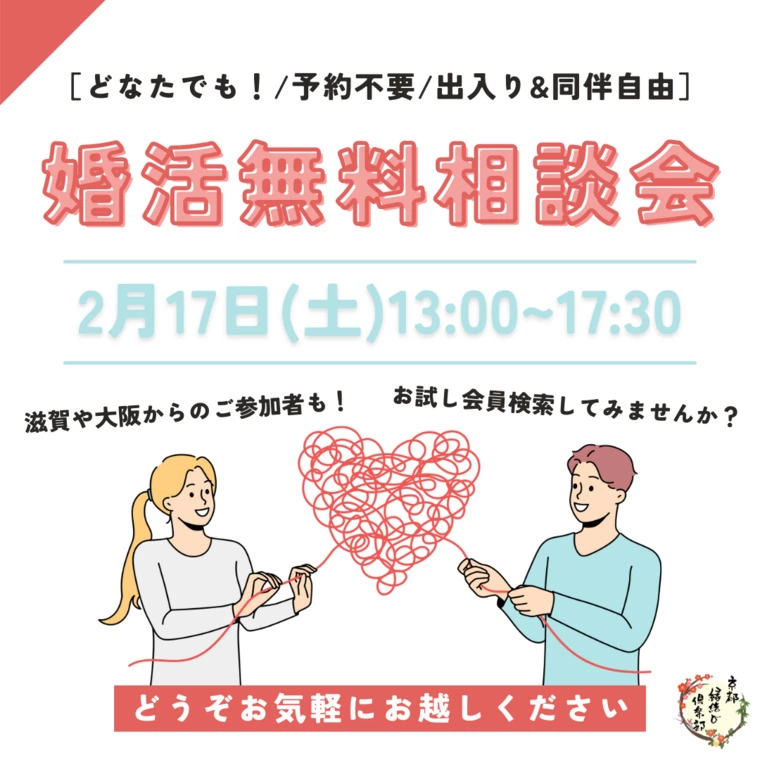2/17(土)13:00〜17:30「無料！婚活相談会」