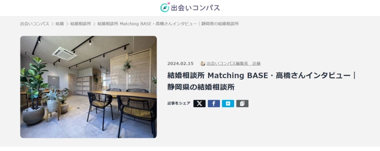 Matching BASE「「出会いコンパス」にインタビューが掲載されました☆」-1