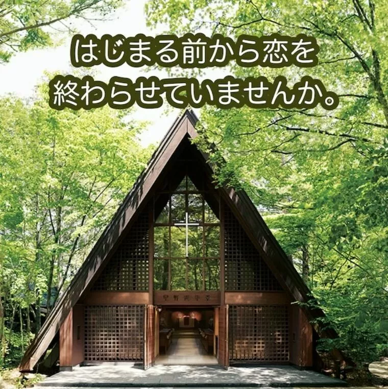 婚活女子に話題の軽井沢高原教会の素敵なメッセージ