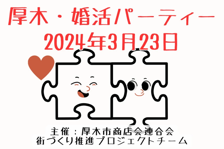 in厚木 婚活パーティー2024年3月23日