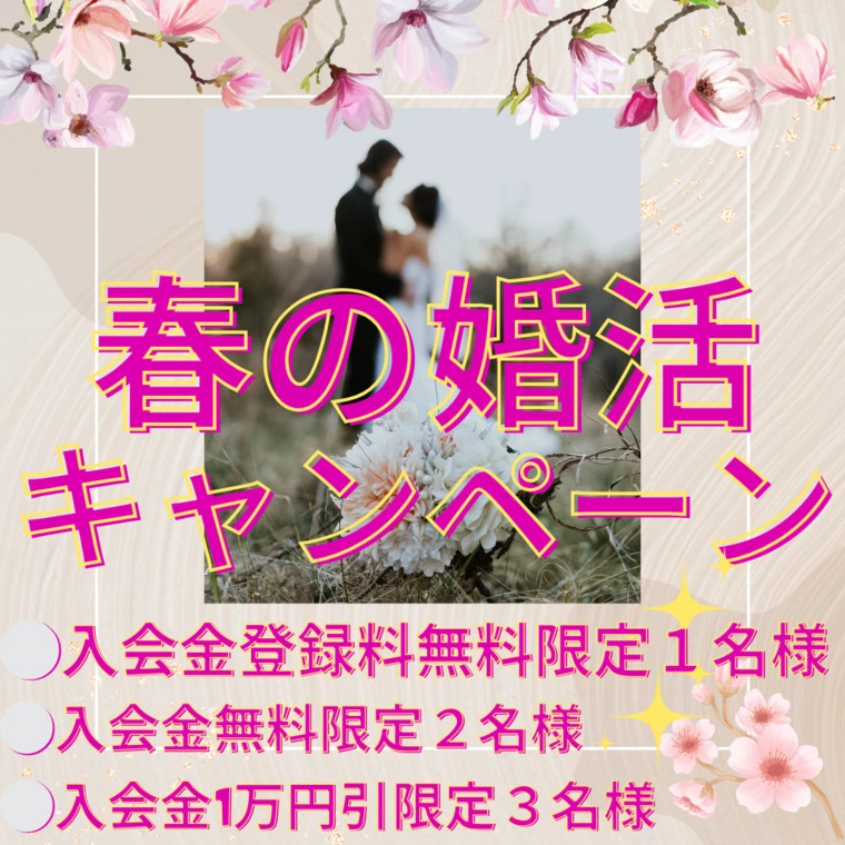 春の婚活キャンペーン