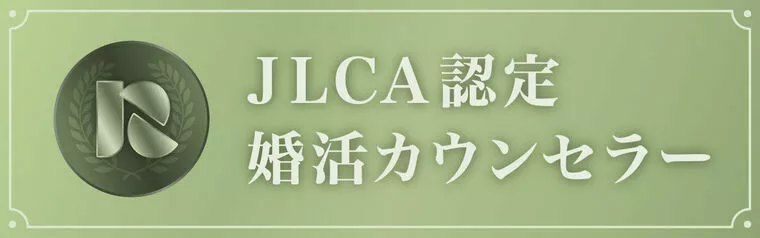 JLCA認定婚活カウンセラー資格試験に合格しました😊