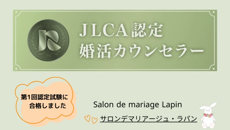 第１回　JLCA認定婚活カウンセラー資格試験、合格(^^