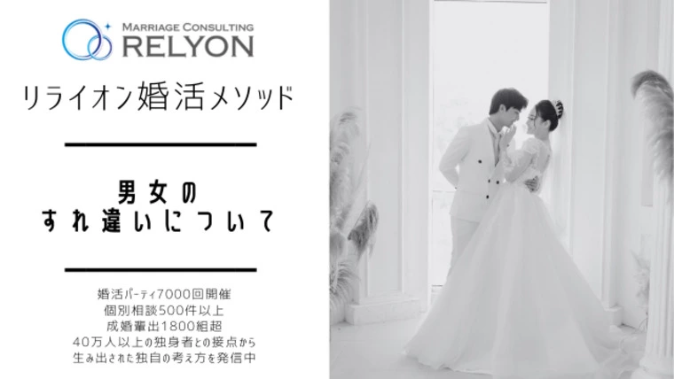 結婚相談室リライオン「RELYON」「【婚活・恋愛】男女のすれ違いについて」-1