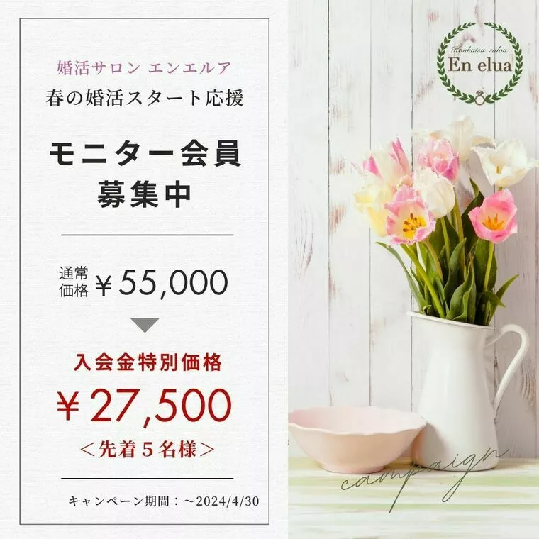 春の婚活応援キャンペーン【特別価格モニター会員５名募集】