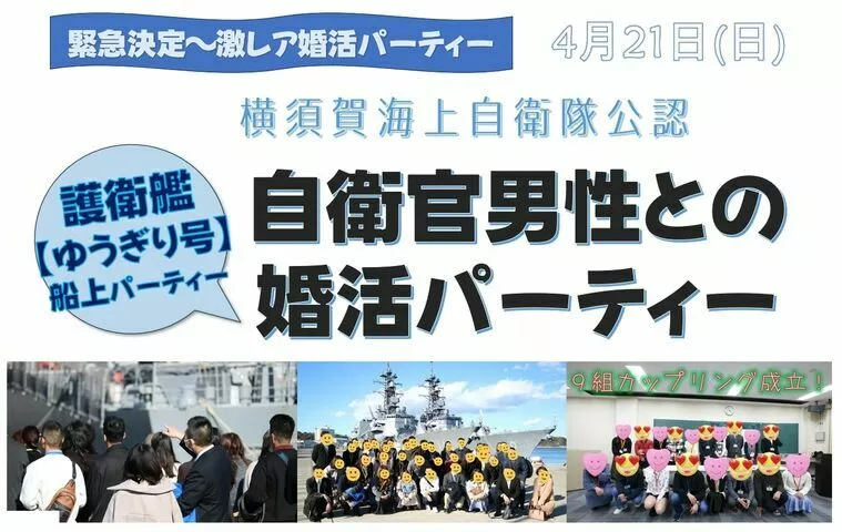 【4.21開催】海上自衛隊護衛艦船上婚活パーティ