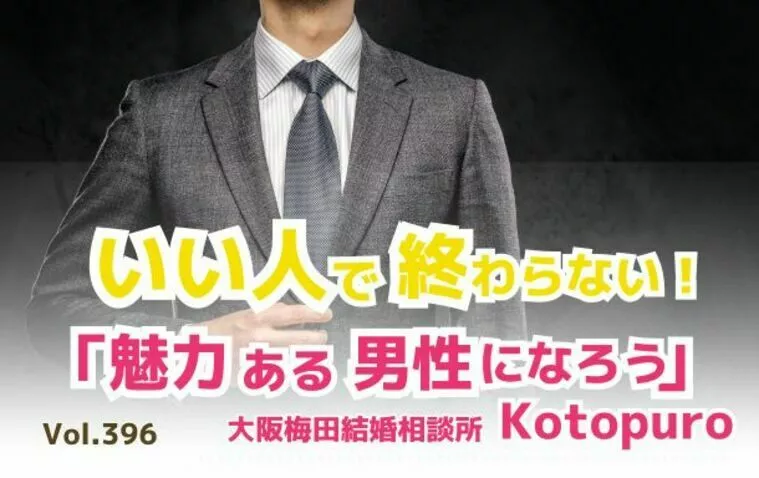 Kotopuro（寿プロデュース）「「いい人」で終わらないために💛魅力のある男性になろう！」-1