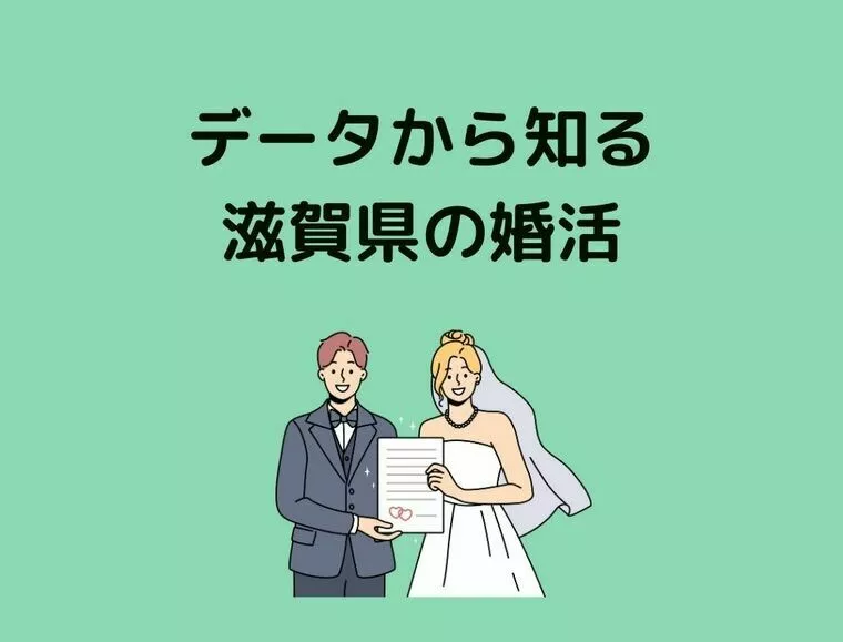 データから知る滋賀県の婚活
