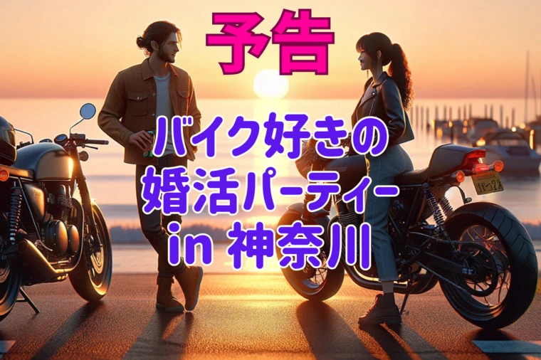 ★予告★バイク好きの婚活パーティー in 神奈川
