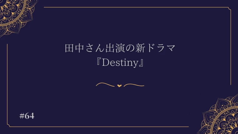DiVAgency「～期待の新ドラマ『Destiny』～」-1