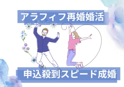 アクア・マースト 東京 豊橋（婚活・結婚相談）「50代の再婚男性さん、入会からわずか５か月でご成婚です♪」-2