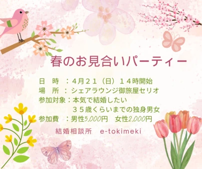 e - tokimeki「【富山】春のお見合いパーティ♡」-2