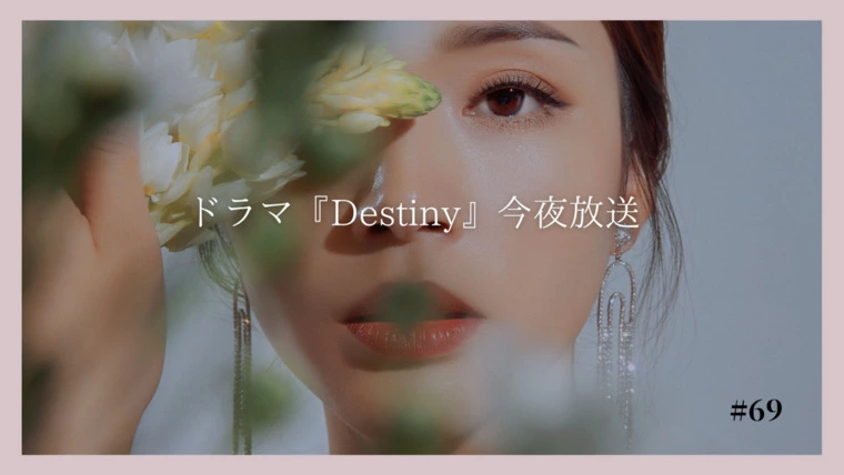 ～ドラマ『Destiny』今夜放送～
