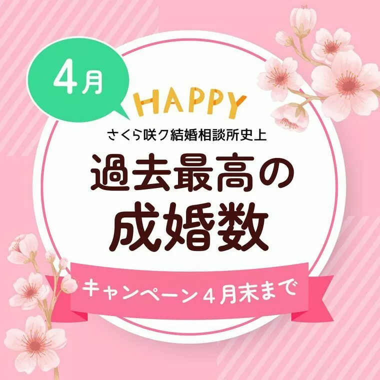 さくら咲ク結婚相談所「4月！過去最高の成婚数です✨💕」-1
