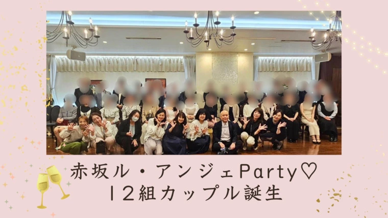 赤坂ル・アンジェParty♡12組カップル誕生