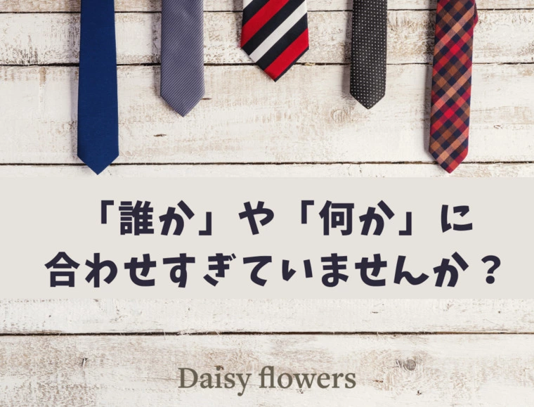 Daisy flowers「「誰か」や「何か」に合わせすぎていませんか？」-1