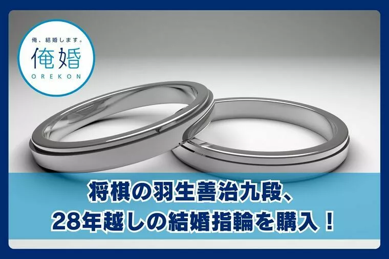 将棋の羽生善治九段、28年越しの結婚指輪を購入！
