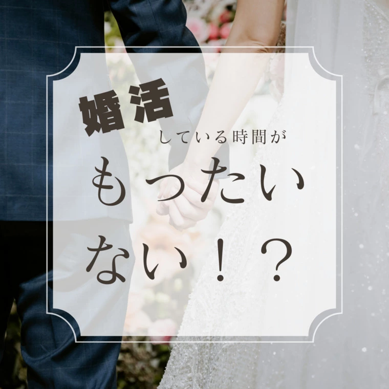 結婚相談所　tenishia福岡「婚活している時間が勿体ない！？」-1