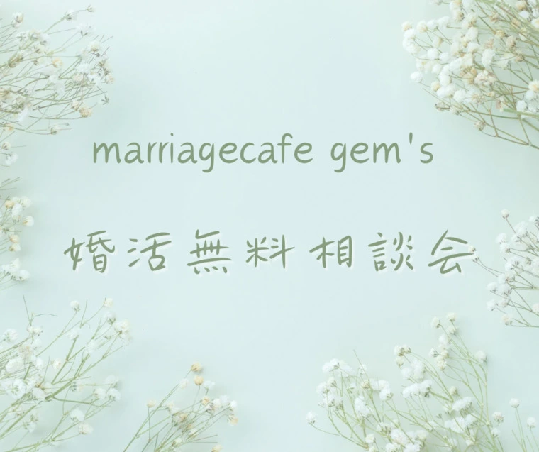 マリッジ カフェ　gem's「GWの婚活無料相談会お知らせ⭐️」-1