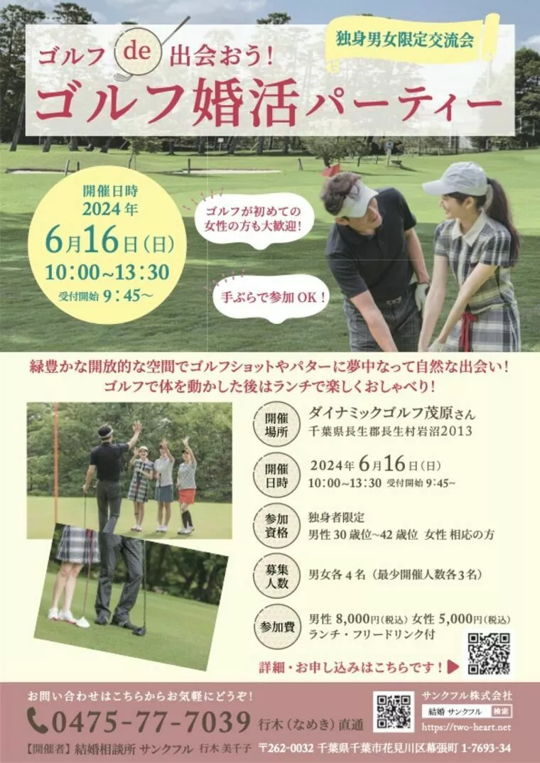 【募集】６月１６日（日）ゴルフ婚活パーティー開催します！