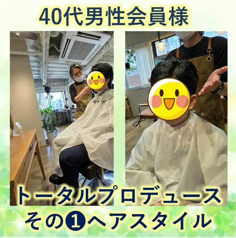 【40代男性会員様の婚活プロデュース①ヘアスタイル】