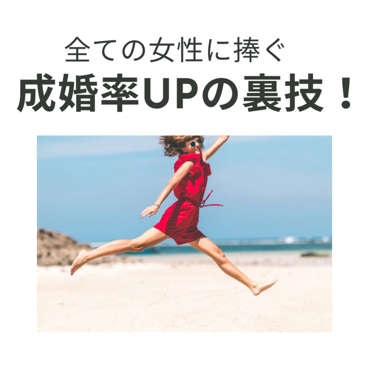 West Marriage Agency「たったこれだけで成婚率UP！♡」-1